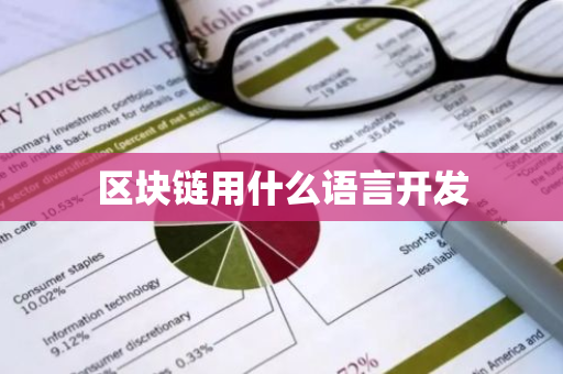 区块链用什么语言开发
