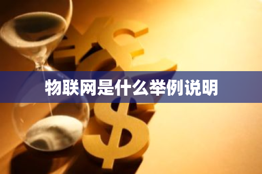 物联网是什么举例说明