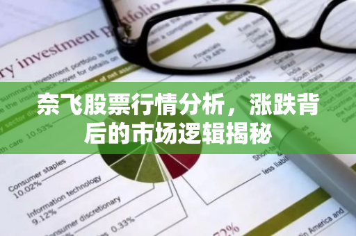 奈飞股票行情分析，涨跌背后的市场逻辑揭秘