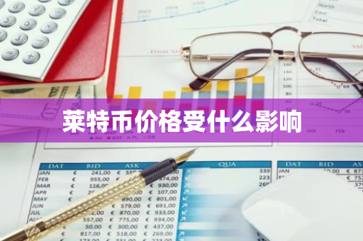 莱特币价格受什么影响-第1张图片-智财锋资讯网