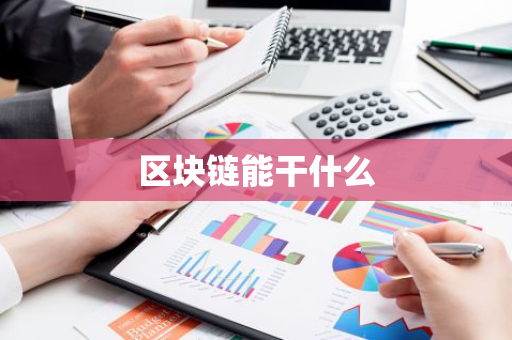 区块链能干什么-第1张图片-智财锋资讯网