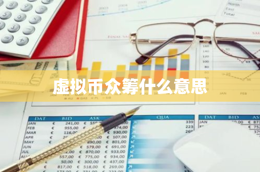 虚拟币众筹什么意思-第1张图片-智财锋资讯网
