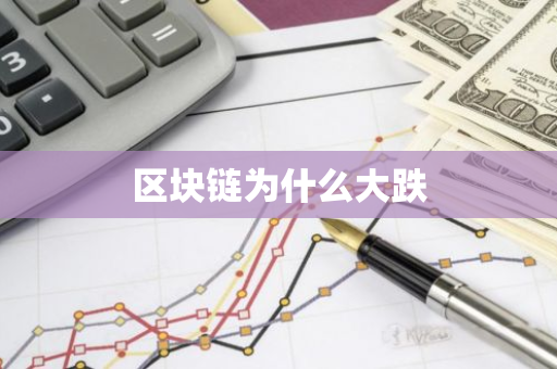 区块链为什么大跌