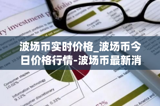 波场币实时价格_波场币今日价格行情-波场币最新消息-第1张图片-智财锋资讯网