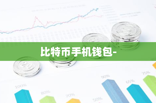 比特币手机钱包-