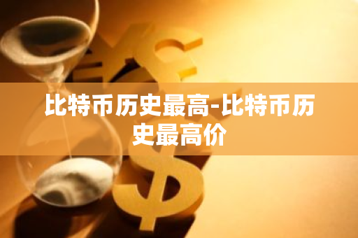 比特币历史最高-比特币历史最高价