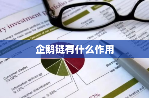 企鹅链有什么作用-第1张图片-智财锋资讯网