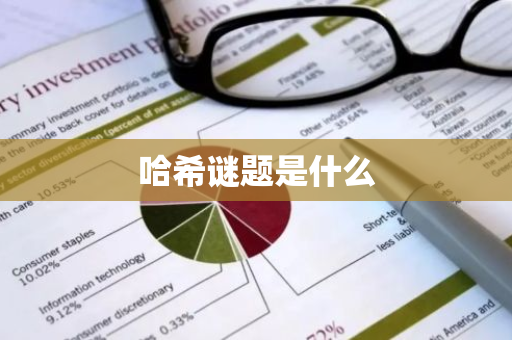 哈希谜题是什么-第1张图片-智财锋资讯网