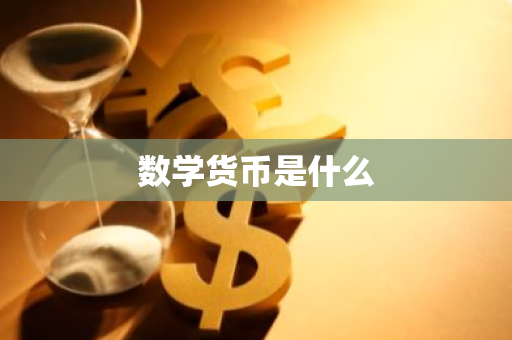 数学货币是什么-第1张图片-智财锋资讯网 数学货币是什么-第1张图片-智财锋资讯网
