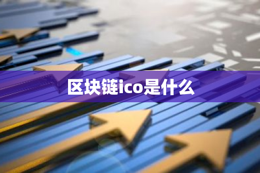 区块链ico是什么