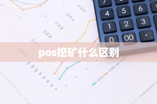 pos挖矿什么区别