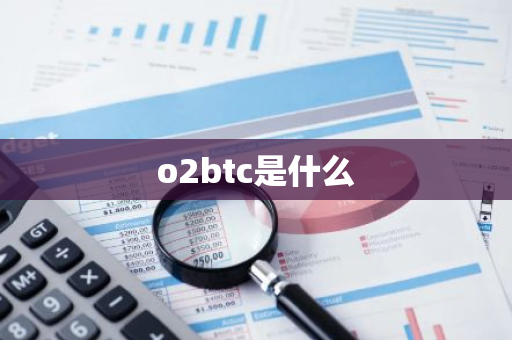 o2btc是什么-第1张图片-智财锋资讯网