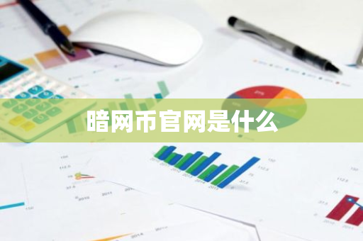 暗网币官网是什么-第1张图片-智财锋资讯网