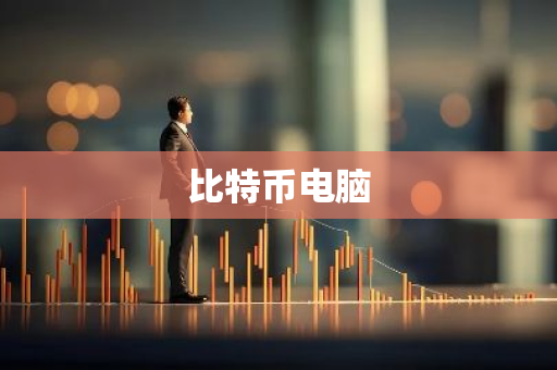 比特币电脑-第1张图片-智财锋资讯网 比特币电脑-第1张图片-智财锋资讯网