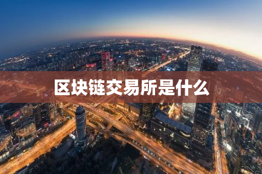 区块链交易所是什么-第1张图片-智财锋资讯网