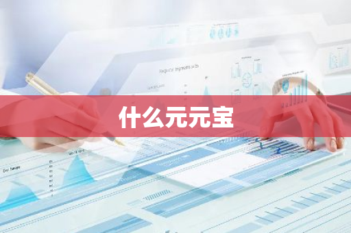 什么元元宝-第1张图片-智财锋资讯网
