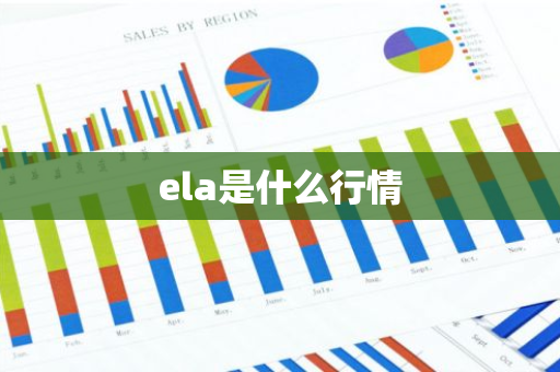 ela是什么行情