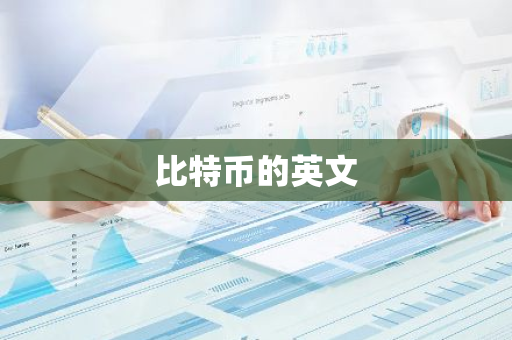 比特币的英文