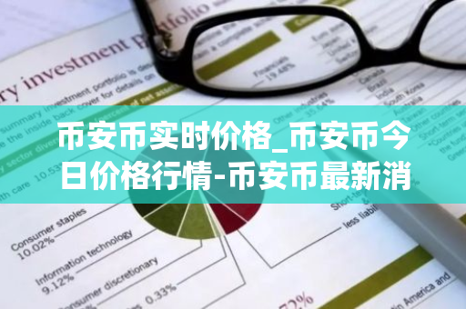 币安币实时价格_币安币今日价格行情-币安币最新消息-第1张图片-智财锋资讯网 币安币实时价格_币安币今日价格行情-币安币最新消息-第1张图片-智财锋资讯网