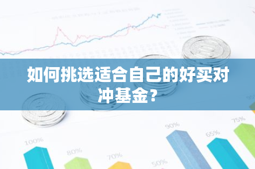 如何挑选适合自己的好买对冲基金？-第1张图片-智财锋资讯网