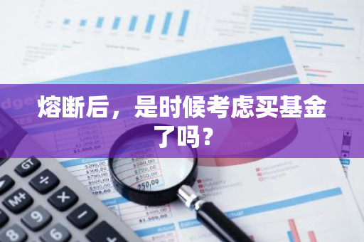 熔断后，是时候考虑买基金了吗？-第1张图片-智财锋资讯网