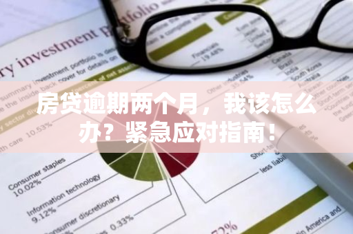 房贷逾期两个月，我该怎么办？紧急应对指南！