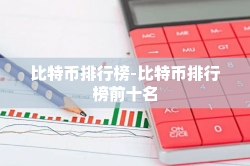比特币排行榜-比特币排行榜前十名-第1张图片-智财锋资讯网
