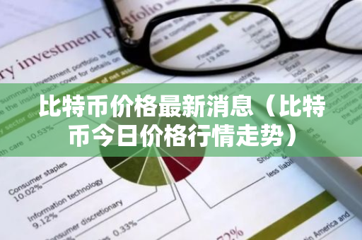 比特币价格最新消息（比特币今日价格行情走势）-第1张图片-智财锋资讯网