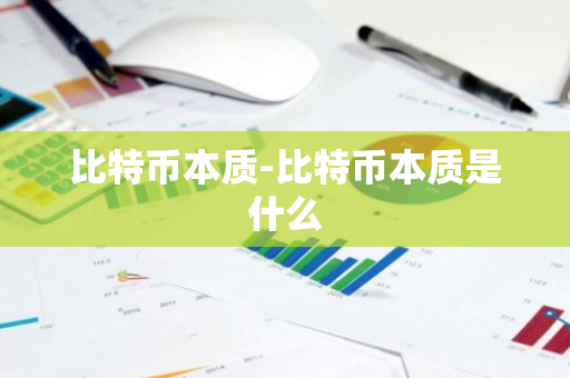 比特币本质-比特币本质是什么-第1张图片-智财锋资讯网
