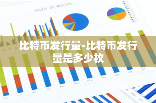 比特币发行量-比特币发行量是多少枚-第1张图片-智财锋资讯网
