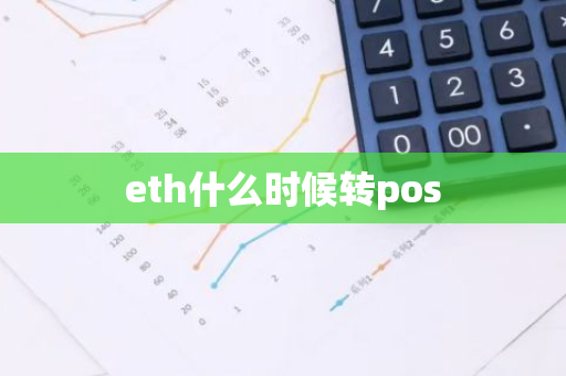 eth什么时候转pos