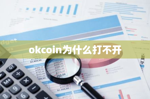 okcoin为什么打不开-第1张图片-智财锋资讯网