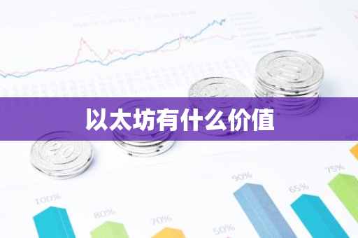 以太坊有什么价值-第1张图片-智财锋资讯网 以太坊有什么价值-第1张图片-智财锋资讯网