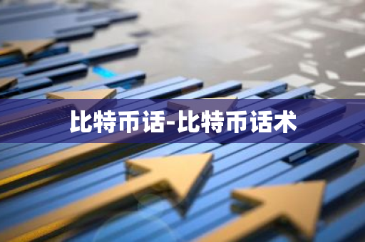 比特币话-比特币话术-第1张图片-智财锋资讯网 比特币话-比特币话术-第1张图片-智财锋资讯网