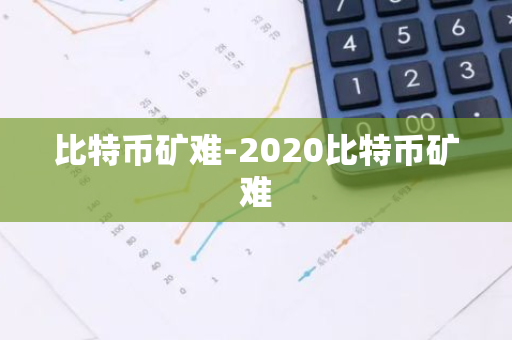 比特币矿难-2020比特币矿难-第1张图片-智财锋资讯网