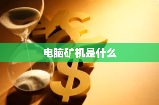 电脑矿机是什么-第1张图片-智财锋资讯网
