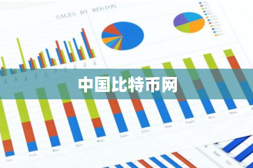 中国比特币网