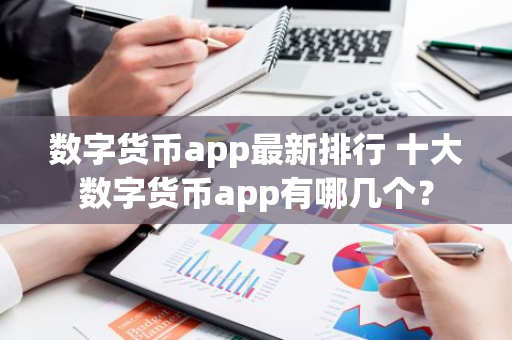 数字货币app最新排行 十大数字货币app有哪几个?-第1张图片-智财锋资讯网 数字货币app最新排行 十大数字货币app有哪几个?-第1张图片-智财锋资讯网