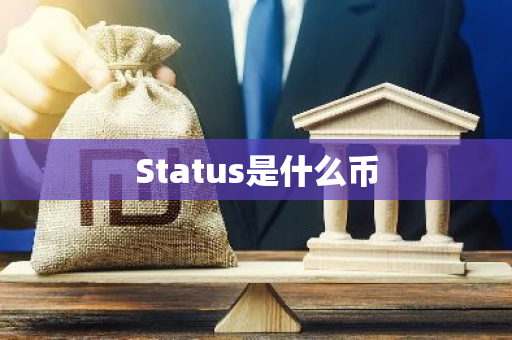 Status是什么币-第1张图片-智财锋资讯网