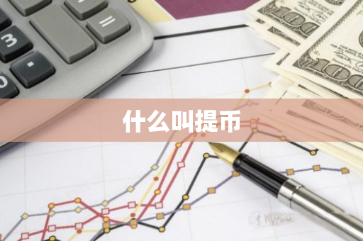 什么叫提币-第1张图片-智财锋资讯网