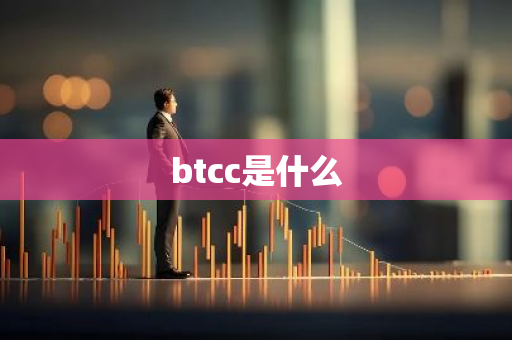 btcc是什么-第1张图片-智财锋资讯网 btcc是什么-第1张图片-智财锋资讯网