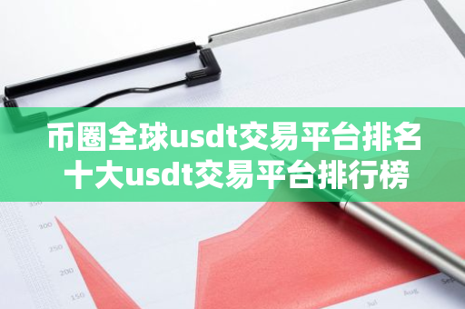 币圈全球usdt交易平台排名 十大usdt交易平台排行榜-第1张图片-智财锋资讯网