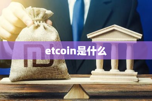 etcoin是什么
