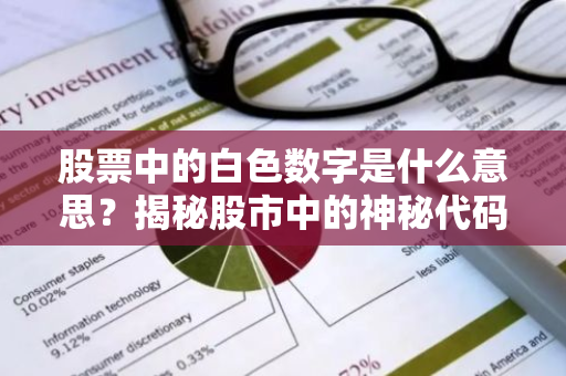 股票中的白色数字是什么意思？揭秘股市中的神秘代码