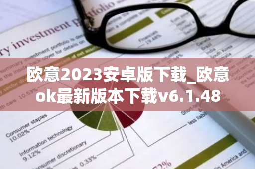 欧意2023安卓版下载_欧意ok最新版本下载v6.1.48-第1张图片-智财锋资讯网 欧意2023安卓版下载_欧意ok最新版本下载v6.1.48-第1张图片-智财锋资讯网