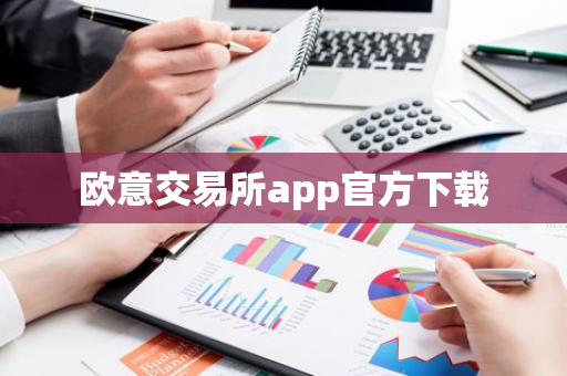 欧意交易所app官方下载