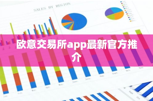 欧意交易所app最新官方推介