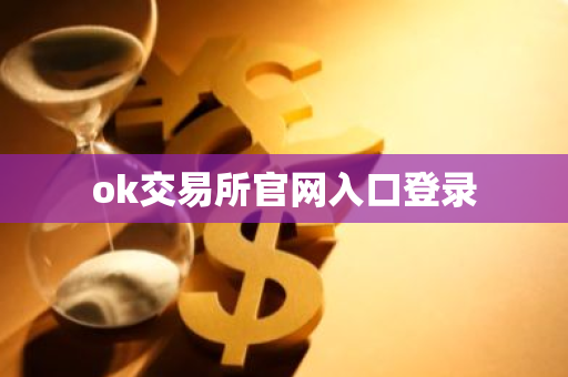 ok交易所官网入口登录