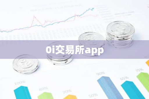 0i交易所app