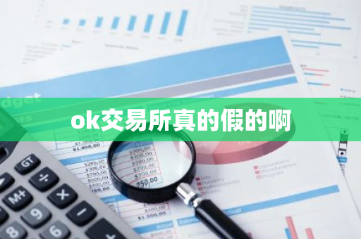 ok交易所真的假的啊